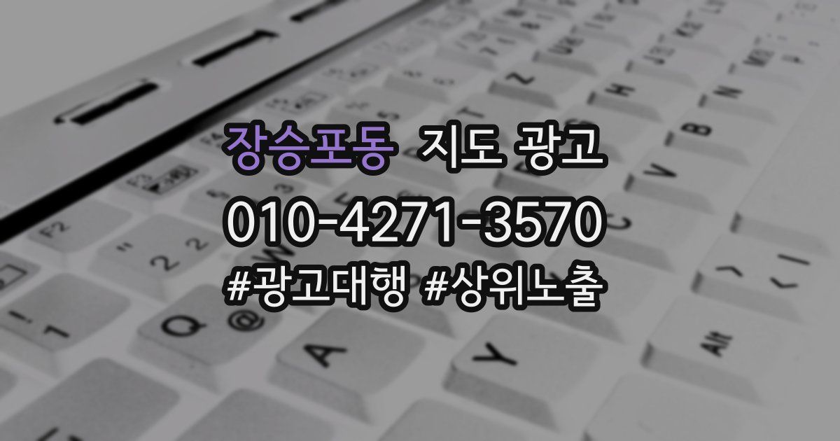 장승포동 지도 광고