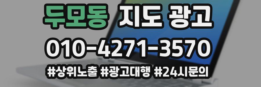 두모동 지도 광고