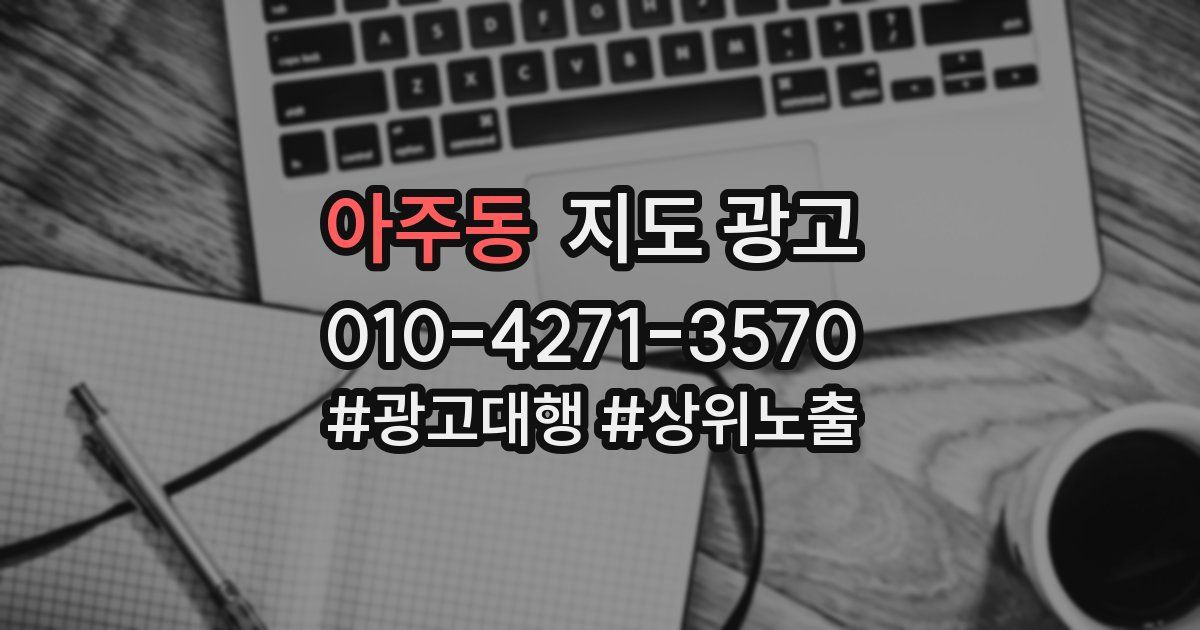 아주동 지도 광고