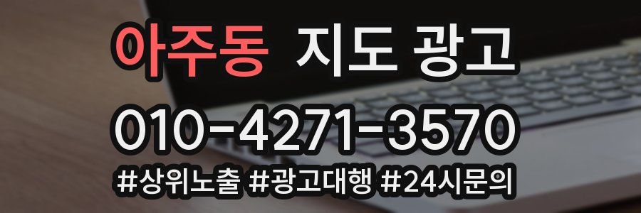 아주동 지도 광고