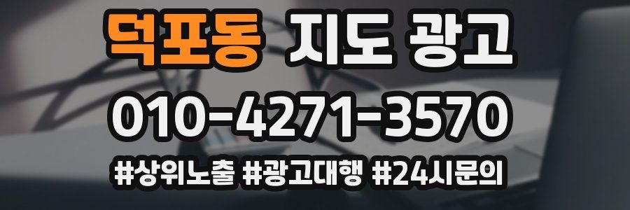 덕포동 지도 광고