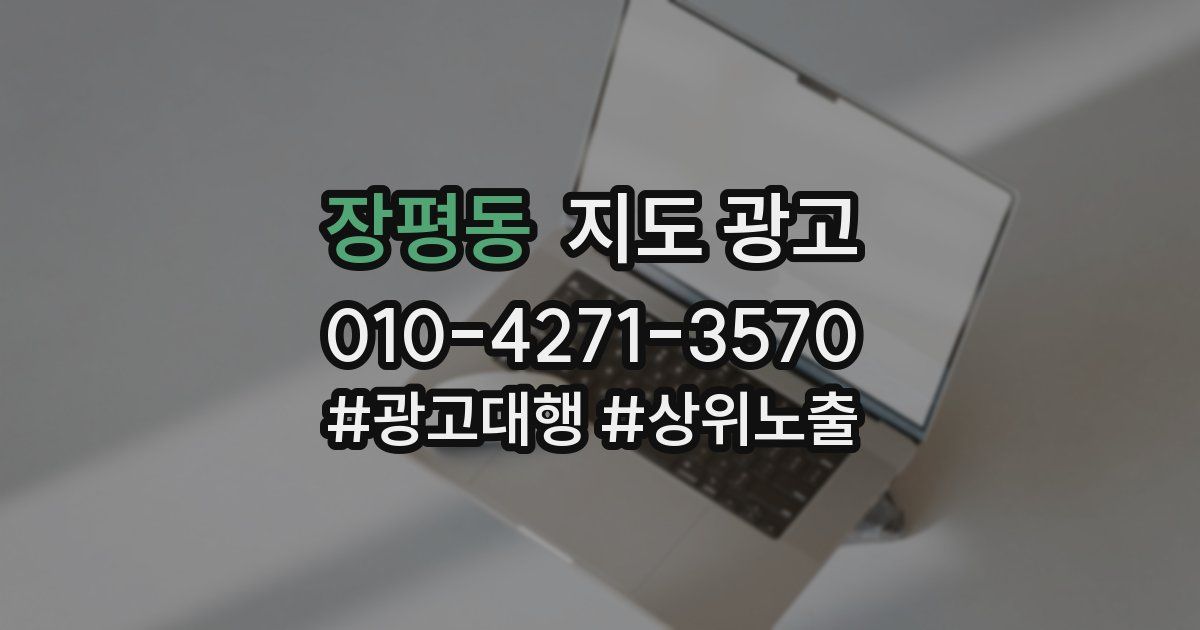 장평동 지도 광고