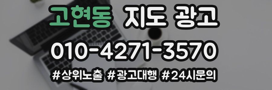 고현동 지도 광고
