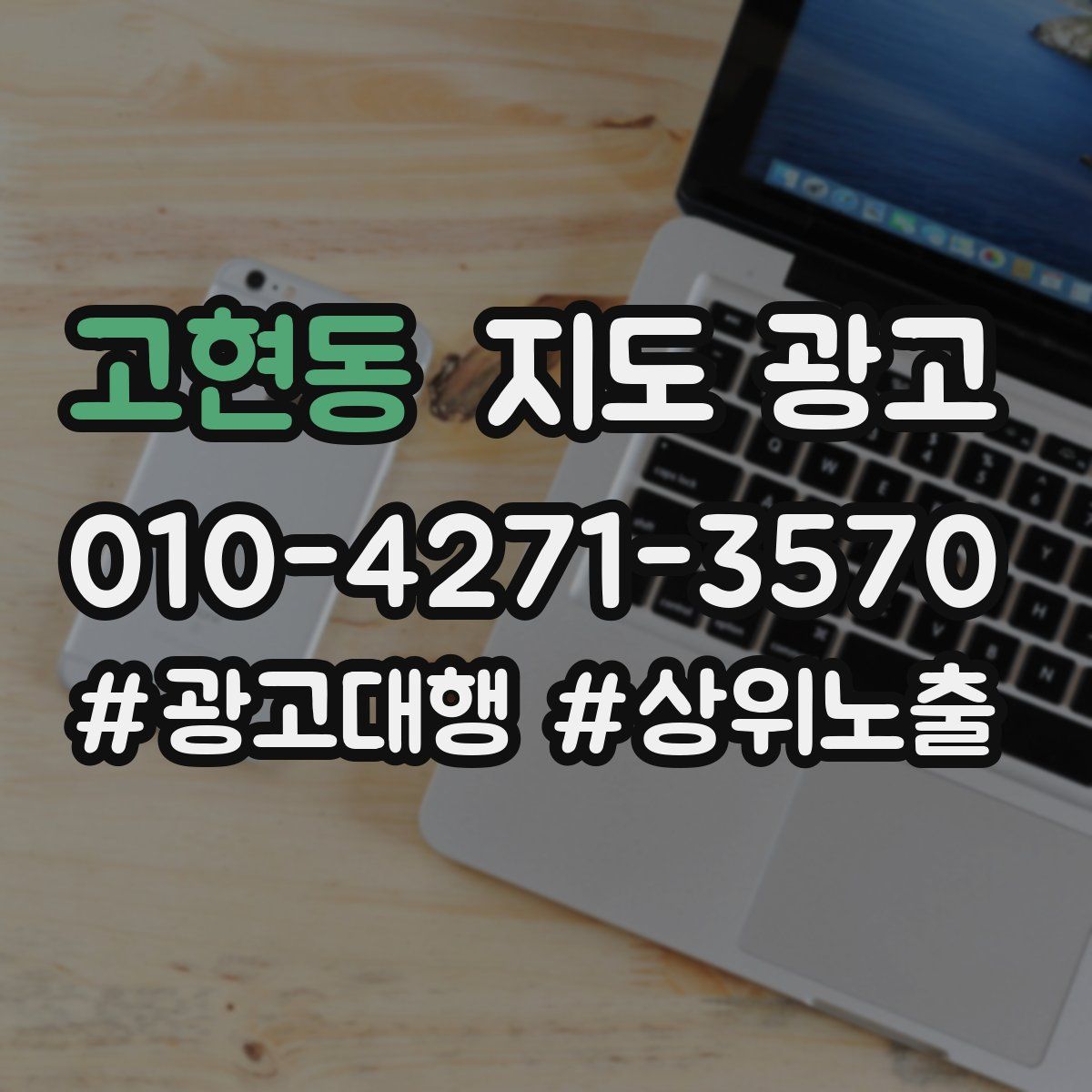 고현동 지도 광고