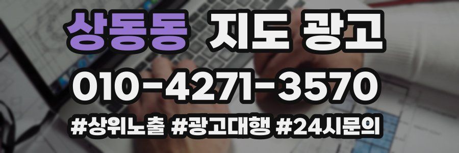상동동 지도 광고