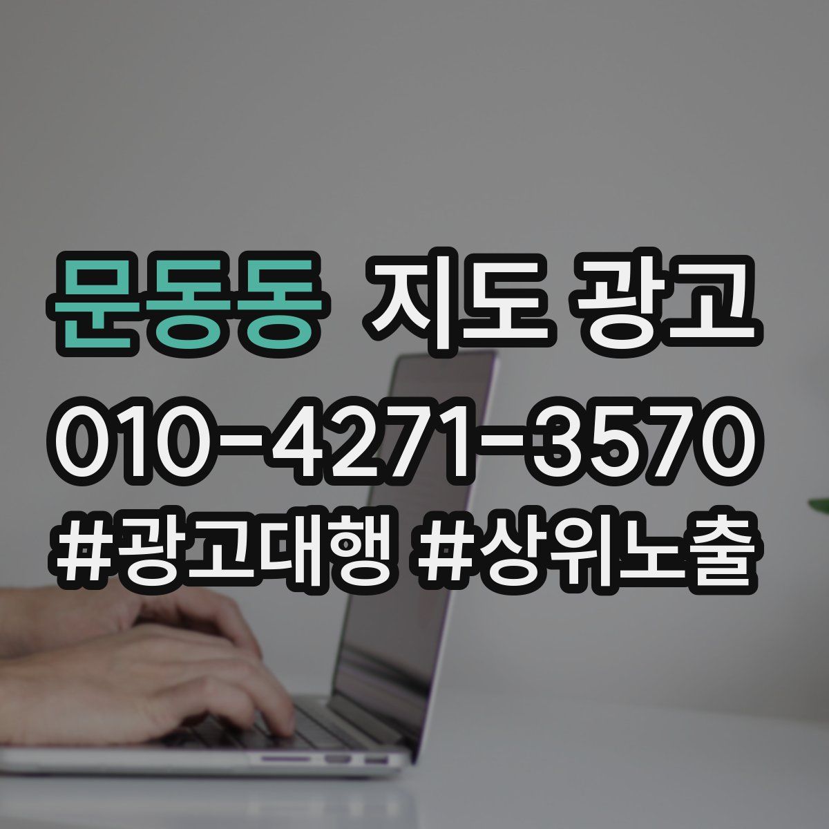 문동동 지도 광고