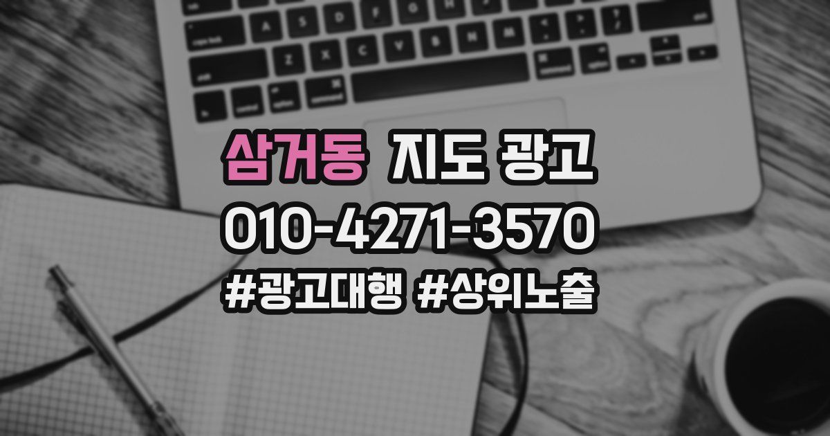 삼거동 지도 광고