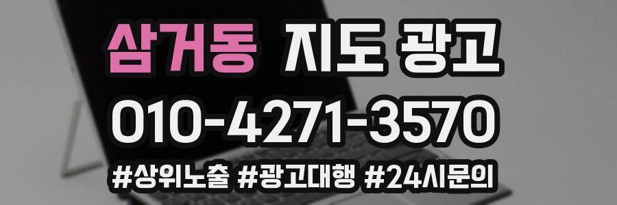 삼거동 지도 광고