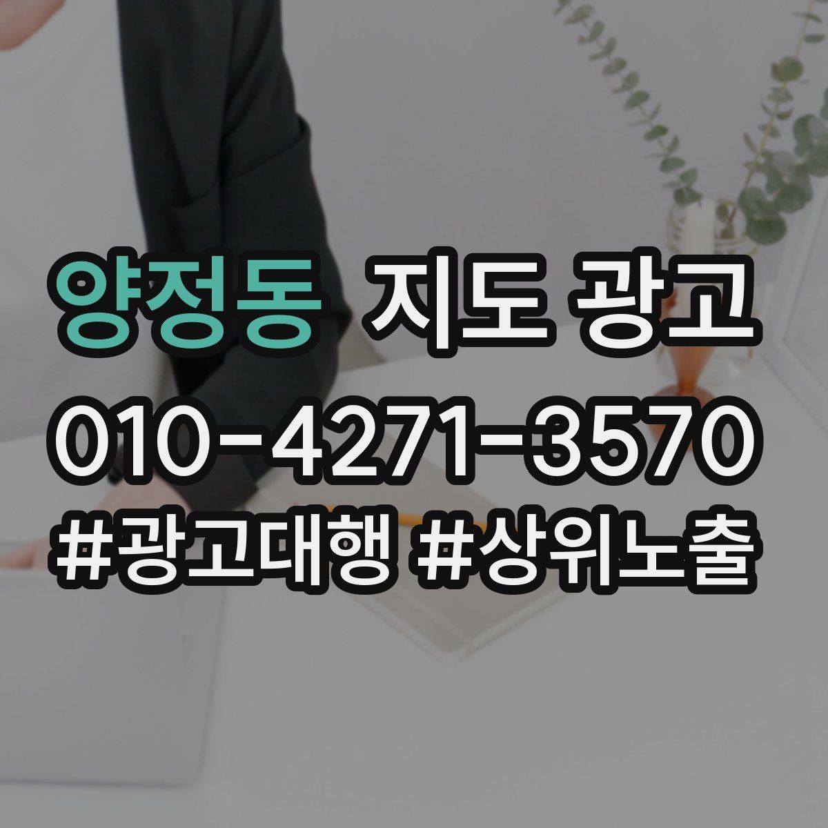 양정동 지도 광고 좋은 유입과 나쁜 유입 구분 기준