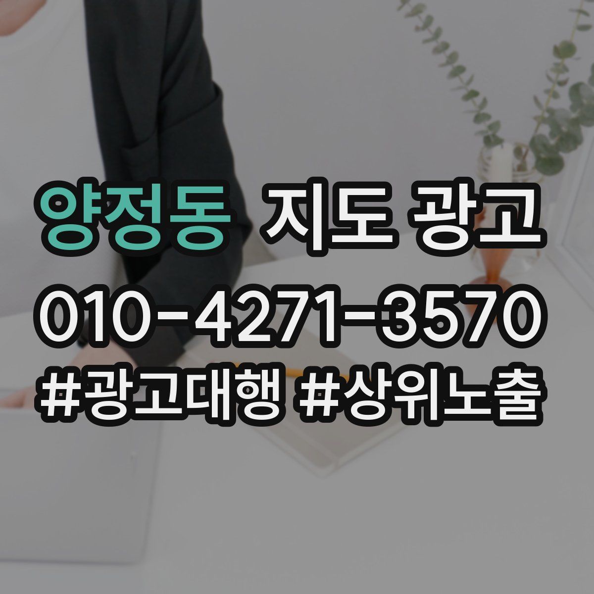 양정동 지도 광고