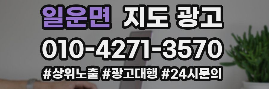일운면 지도 광고