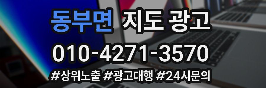 동부면 지도 광고