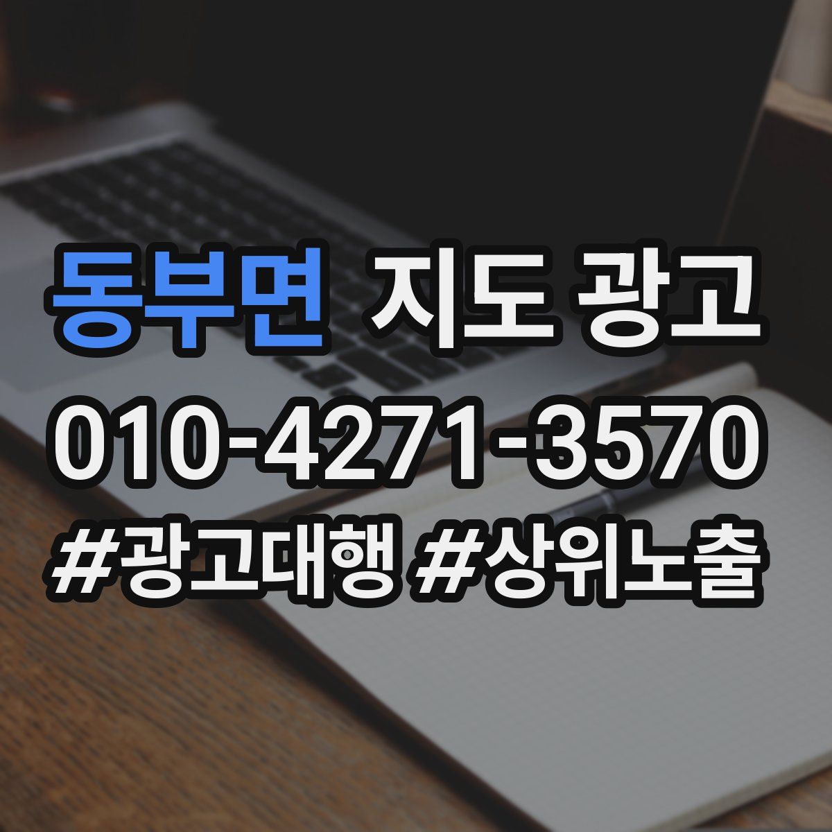 동부면 지도 광고