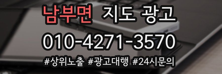 남부면 지도 광고