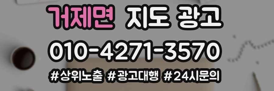 거제면 지도 광고