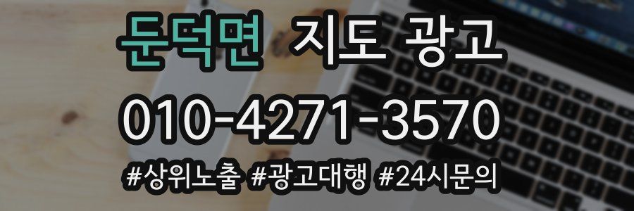 둔덕면 지도 광고