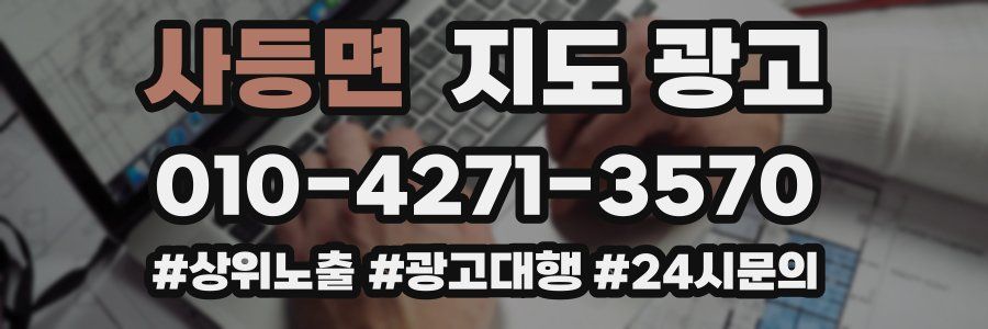 사등면 지도 광고