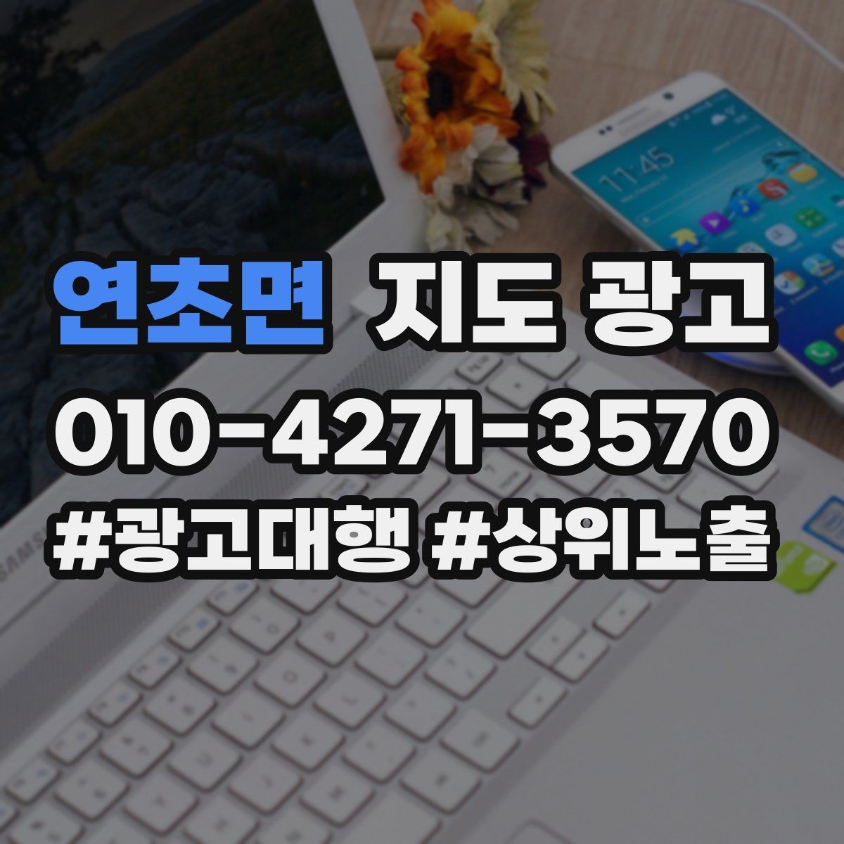 연초면 지도 광고 위치 핀(지도 위치) 점검이 성과를 좌우하는 이유