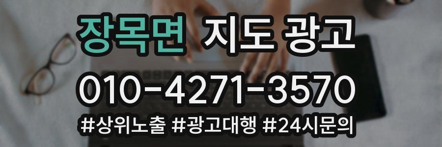 장목면 지도 광고