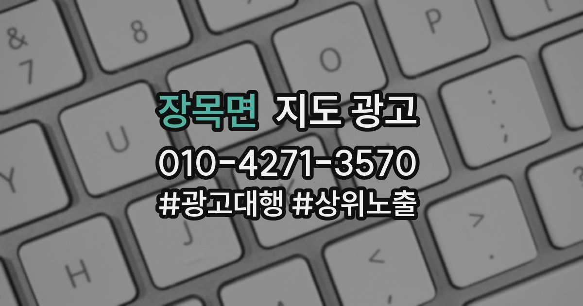 장목면 지도 광고