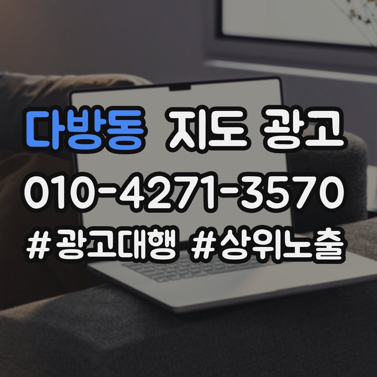 다방동 지도 광고 촬영 없이도 개선 가능한 정보형 요소