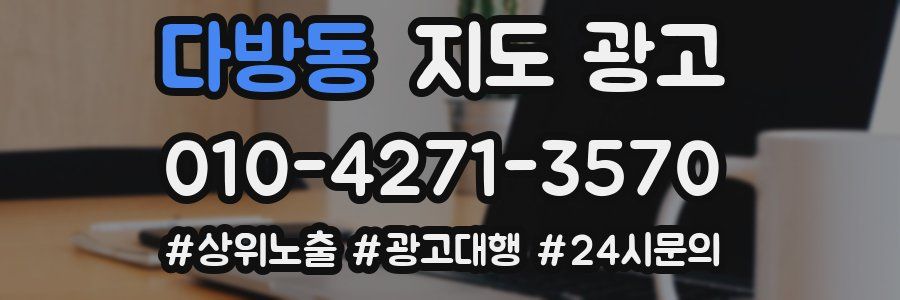다방동 지도 광고