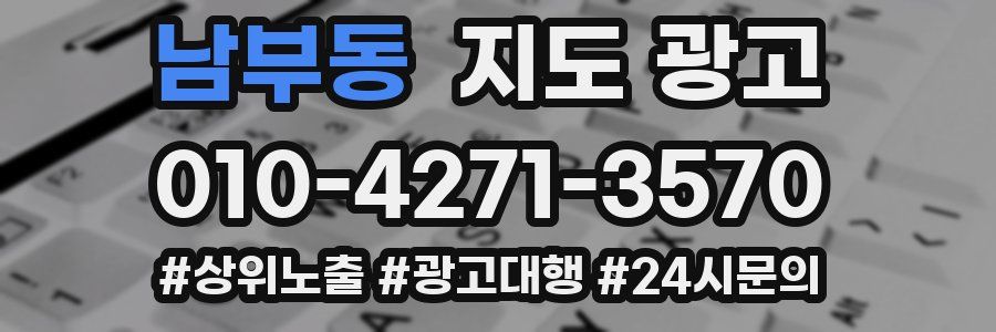 남부동 지도 광고