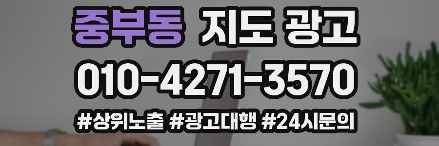 중부동 지도 광고