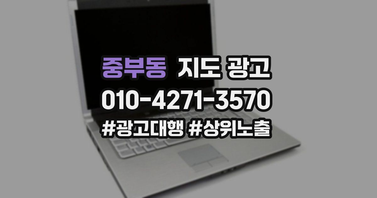 중부동 지도 광고