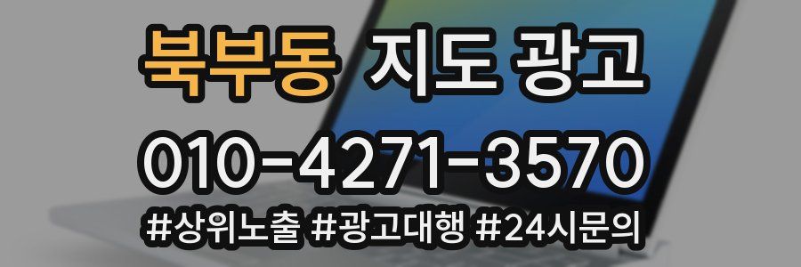 북부동 지도 광고