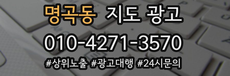 명곡동 지도 광고
