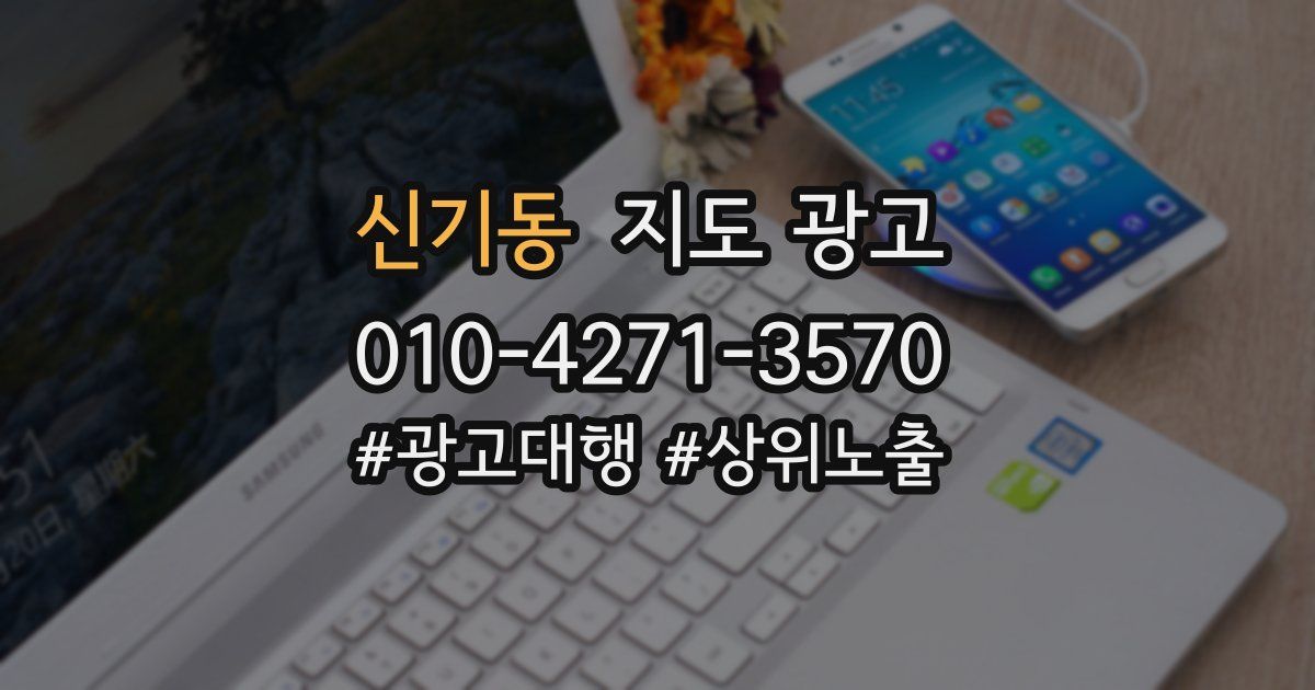 신기동 지도 광고