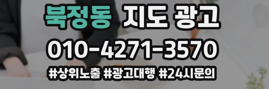 북정동 지도 광고