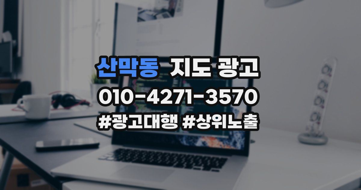산막동 지도 광고