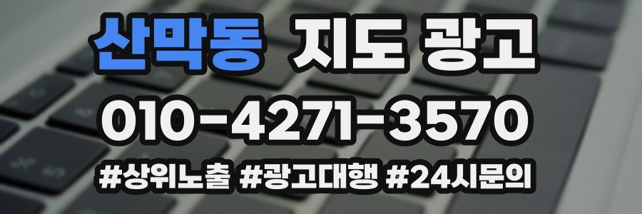 산막동 지도 광고