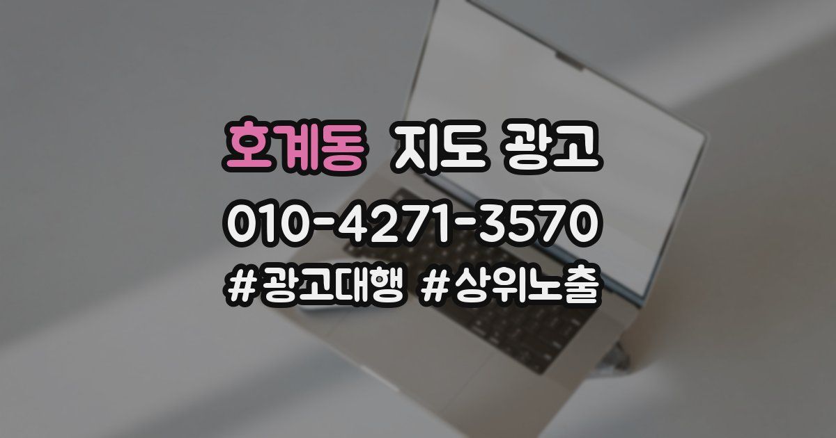 호계동 지도 광고