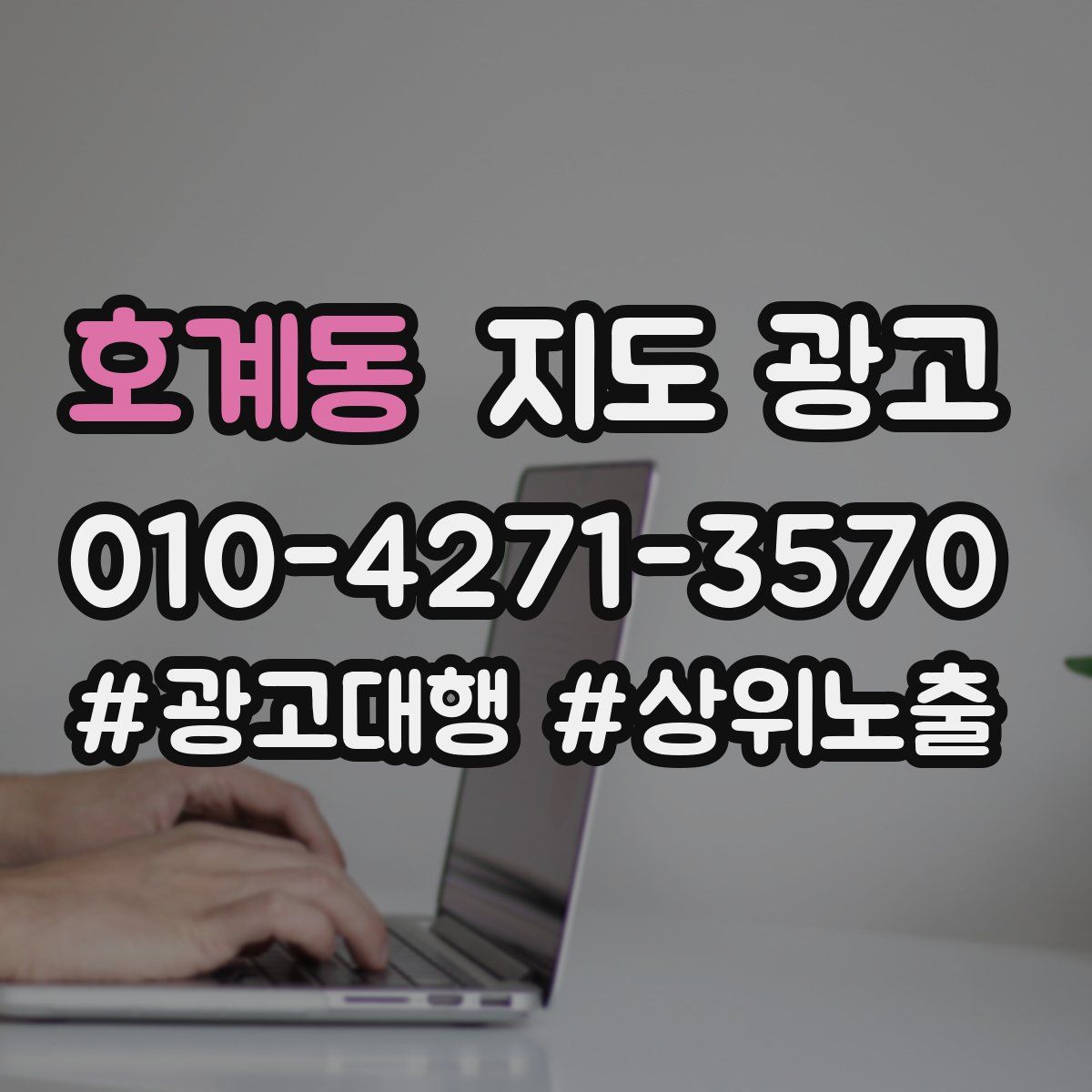 호계동 지도 광고