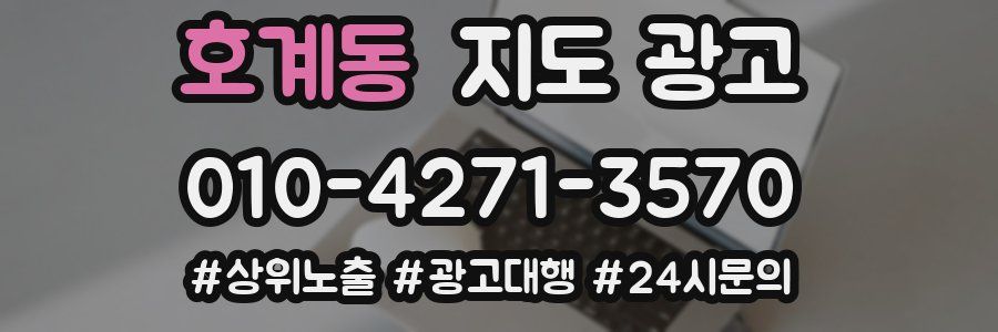 호계동 지도 광고