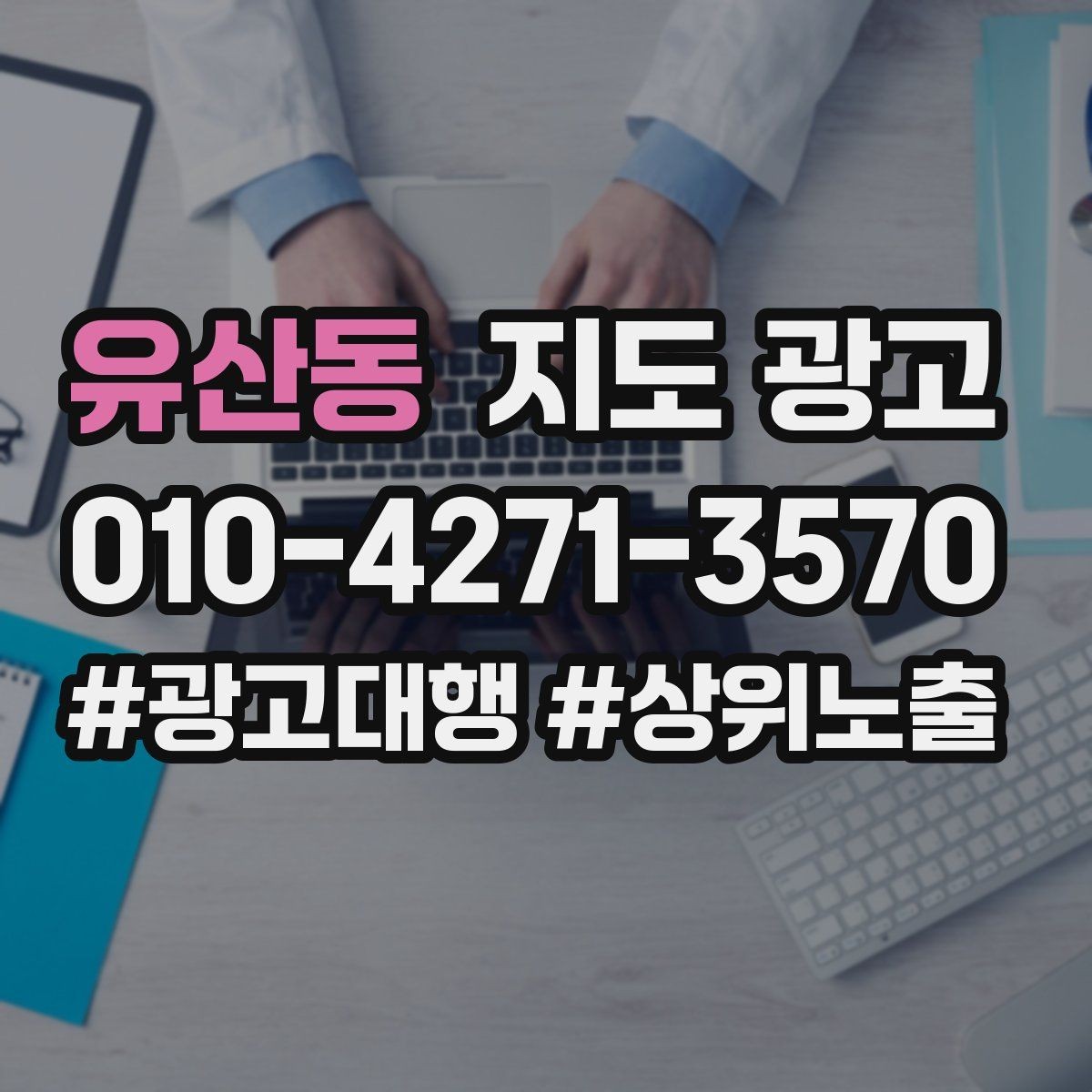 유산동 지도 광고 검색 의도별 문구를 다르게 쓰는 법
