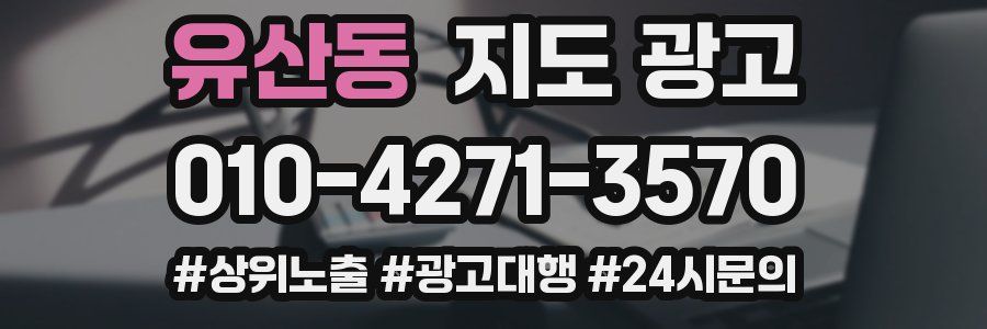 유산동 지도 광고