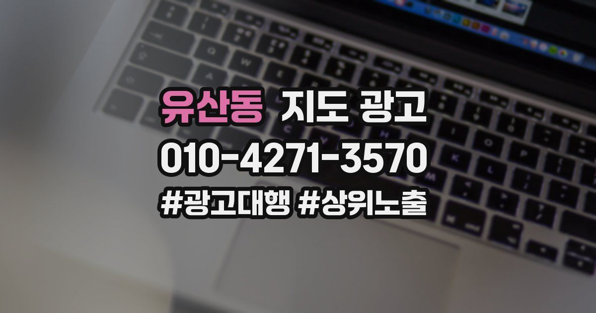 유산동 지도 광고