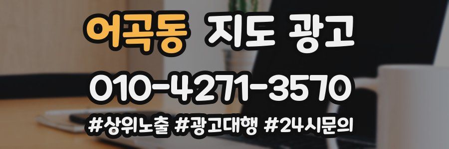 어곡동 지도 광고