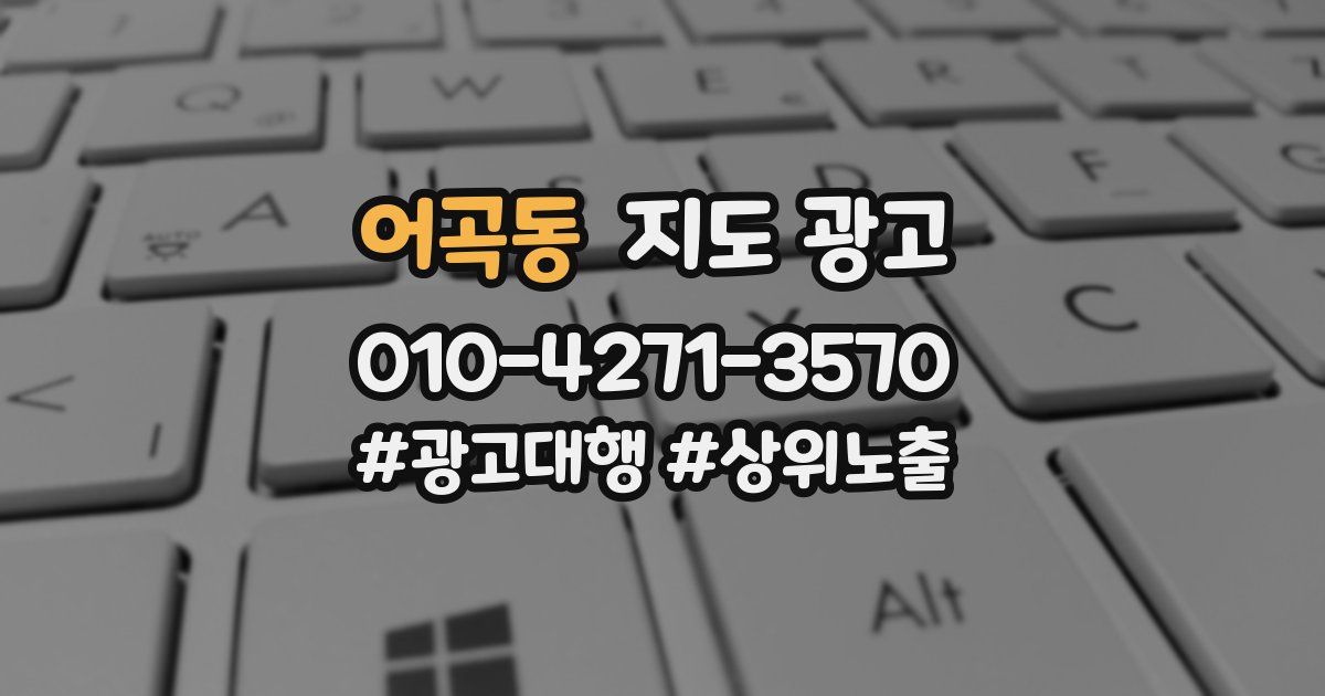 어곡동 지도 광고