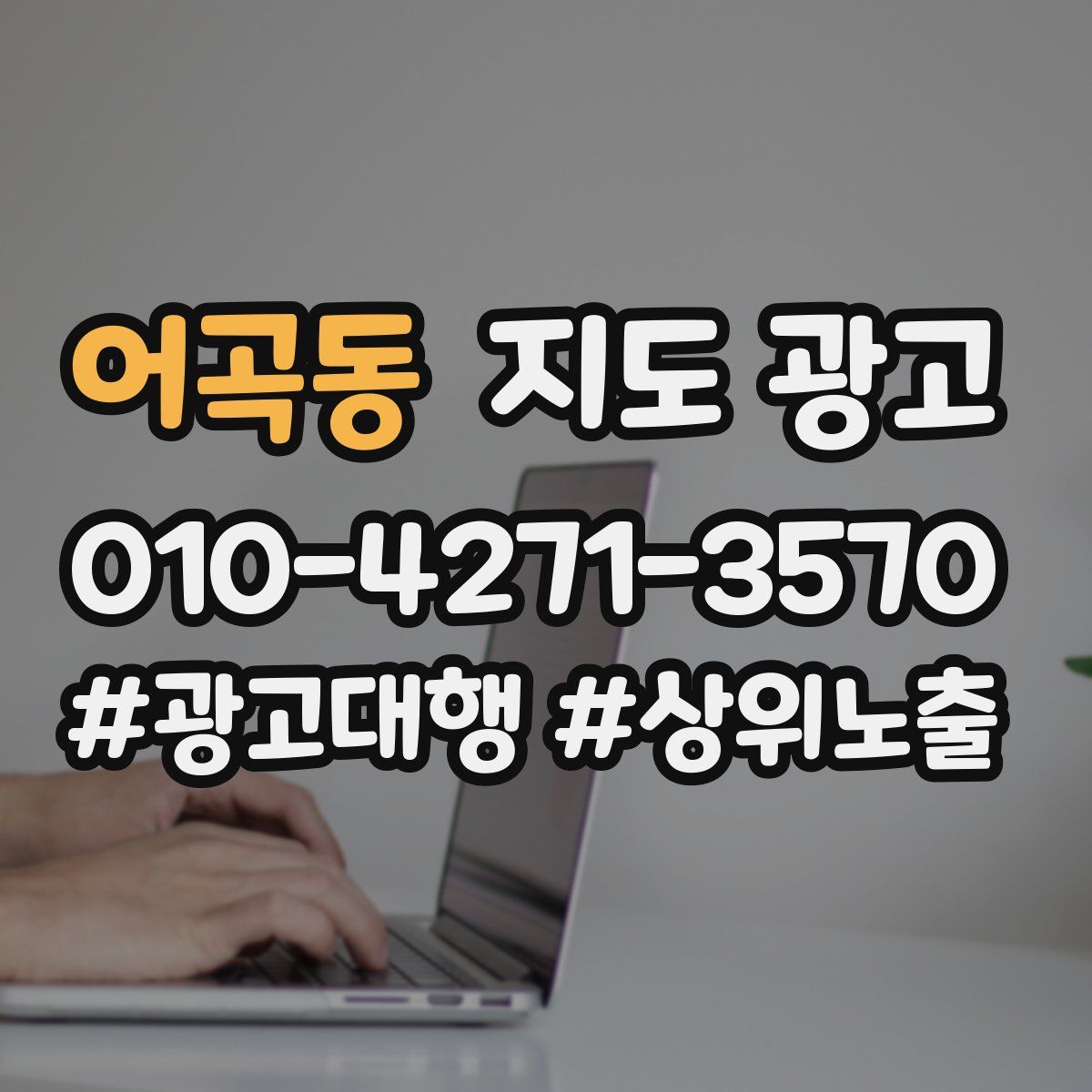 어곡동 지도 광고