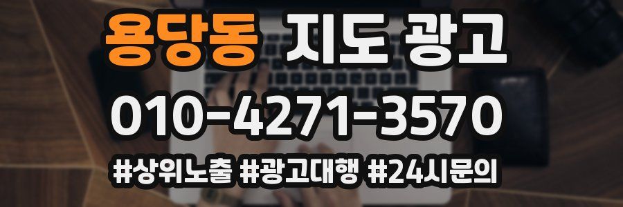용당동 지도 광고