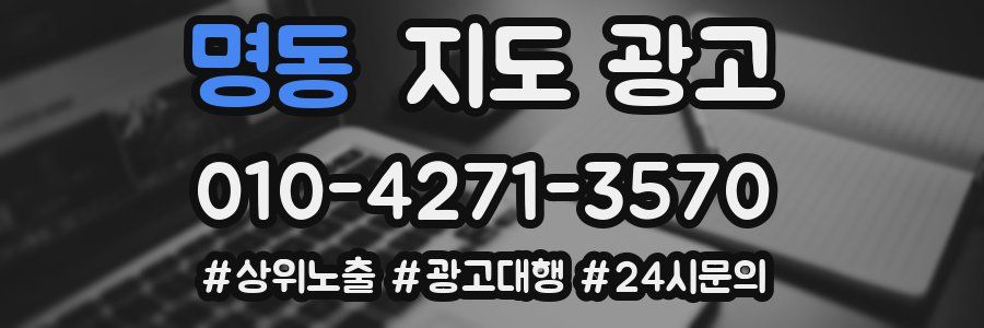 명동 지도 광고