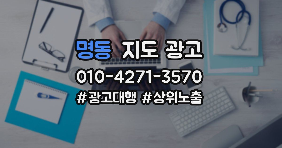 명동 지도 광고