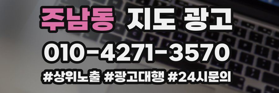 주남동 지도 광고