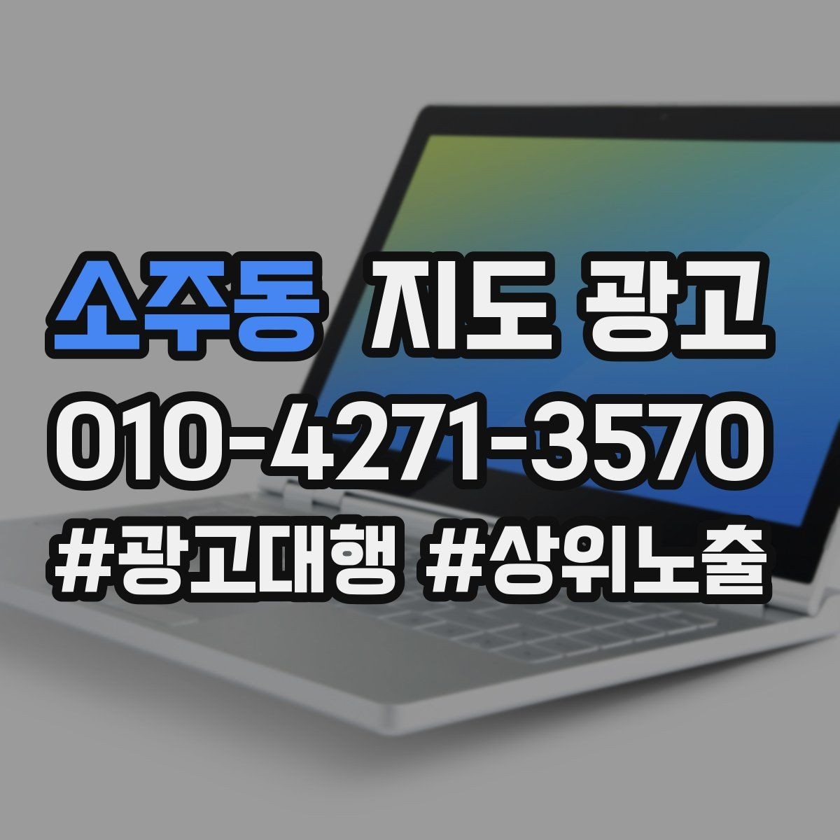 소주동 지도 광고 소요시간 표기로 기대치를 맞추는 방법