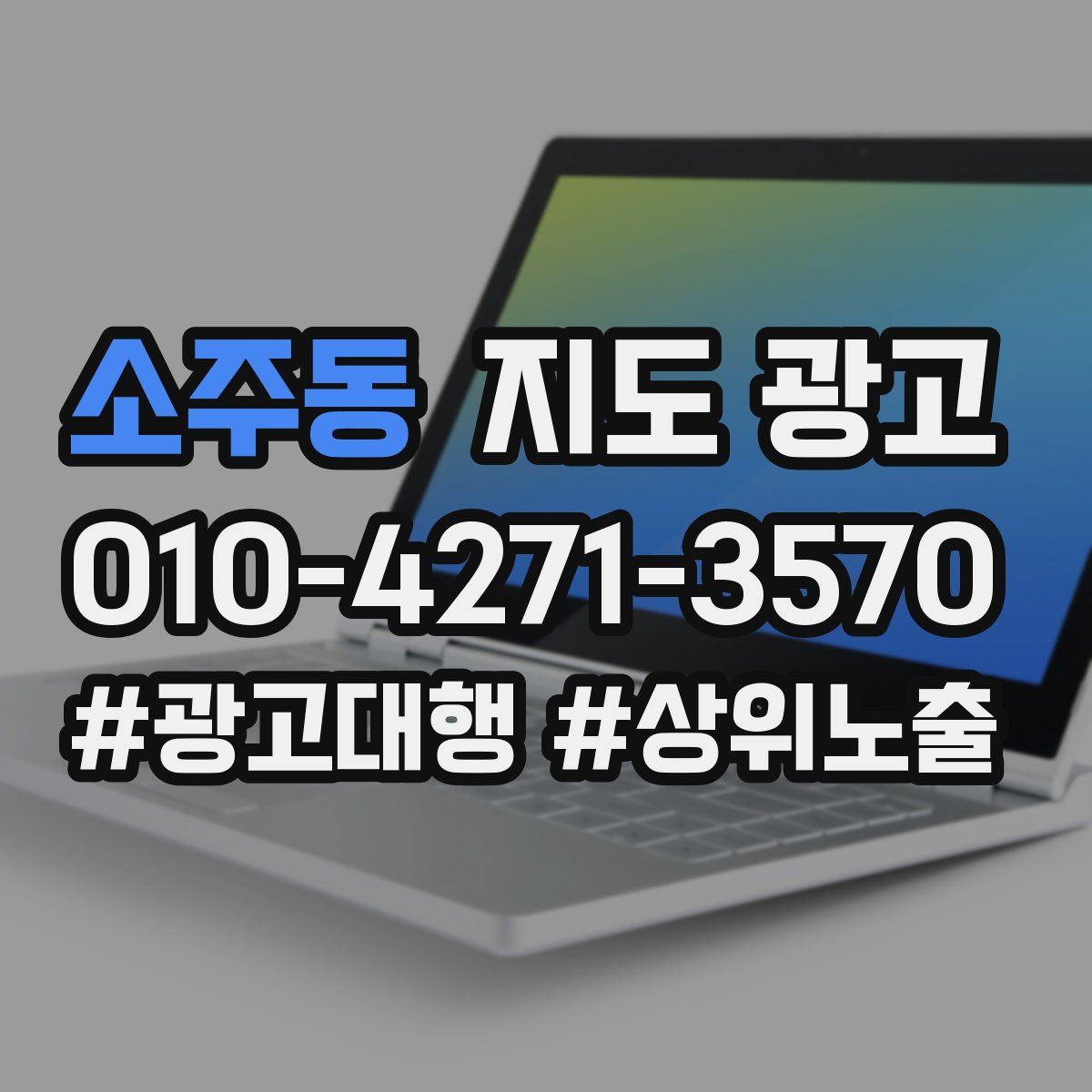 소주동 지도 광고